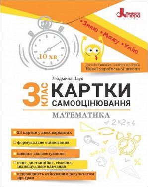 Картки самооцінювання Математика 3 клас НУШ Авт: Л. Паук Вид-во: Літера Картки самооцінювання Математика 3 клас НУШ Авт: Л. Паук Вид-во: Літера