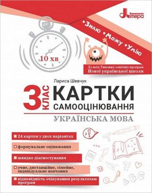 Картки самооцінювання Українська мова 3 клас НУШ Авт: Л. Шевчук Вид-во: Літера Картки самооцінювання Українська мова 3 клас НУШ Авт: Л. Шевчук Вид-во: Літера