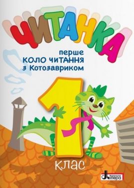 Читанка Перше коло читання з Котозавриком 1 клас НУШ Авт: Стус Т.В. Вид-во: Літера