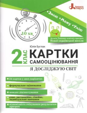 Картки самооцінювання Я досліджую світ 2 клас НУШ Авт: Ю. Буглак Вид-во: Літера - 2 клас НУШ
