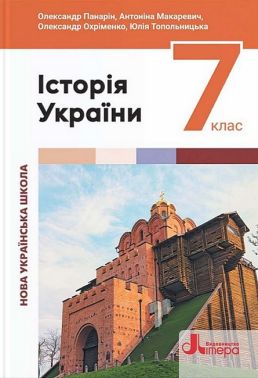 Підручник Історія України 7 клас НУШ Авт: Панарін О. та ін. Вид-во: Літера Підручник Історія України 7 клас НУШ Авт: Панарін О. та ін. Вид-во: Літера - історія України сьомий клас