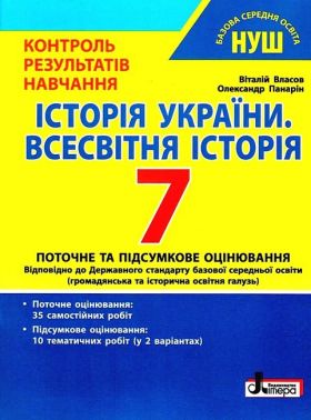 Контроль результатів навчання Історія України Всесвітня історія 7 клас НУШ Авт: В.С. Власов О.Є. Панарін Вид-во: Літера Контроль результатів навчання Історія України Всесвітня історія 7 клас НУШ Авт: В.С. Власов О.Є. Панарін Вид-во: Літера - Зошити Історія 7 клас НУШ