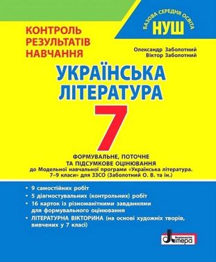 Контроль результатів навчання Українська література 7 клас НУШ Авт: О.В. Заболотний В.В. Заболотний Вид-во: Літера Контроль результатів навчання Українська література 7 клас НУШ Авт: О.В. Заболотний В.В. Заболотний Вид-во: Літера