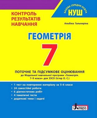 Контроль результатів навчання Геометрія 7 клас НУШ Авт: А.Р. Гальперіна Вид-во: Літера Контроль результатів навчання Геометрія 7 клас НУШ Авт: А.Р. Гальперіна Вид-во: Літера