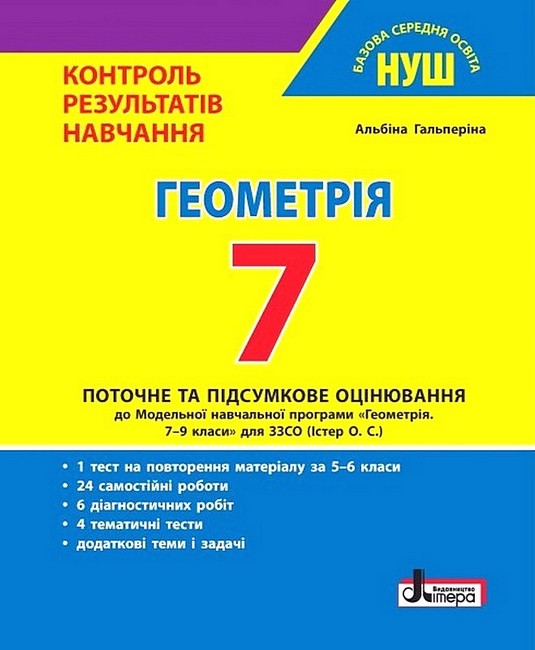 Контроль результатів навчання Геометрія 7 клас НУШ Авт: А.Р. Гальперіна Вид-во: Літера - фото 1
