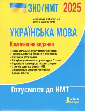 ЗНО/НМТ 2025. Українська мова. Комплексне видання (Заболотний О.В. Заболотний В.В.), Літера - Тижневі обранці