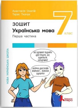 Зошит Українська мова 7 клас Частина 1 НУШ Авт: А.В. Онатій Т.П. Ткачук Вид-во: Літера Зошит Українська мова 7 клас Частина 1 НУШ Авт: А.В. Онатій Т.П. Ткачук Вид-во: Літера
