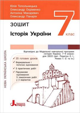 Зошит Історія України 7 клас НУШ Авт: Топольницька Ю.А. та ін. Вид-во: Літера Зошит Історія України 7 клас НУШ Авт: Топольницька Ю.А. та ін. Вид-во: Літера - Зошити Історія 7 клас НУШ