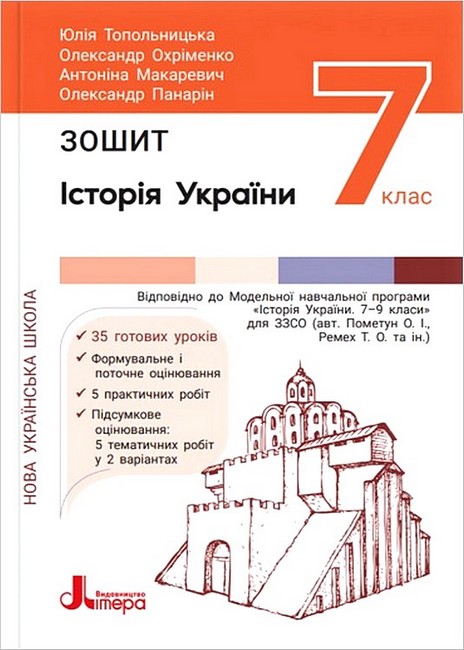 Зошит Історія України 7 клас НУШ Авт: Топольницька Ю.А. та ін. Вид-во: Літера - фото 1
