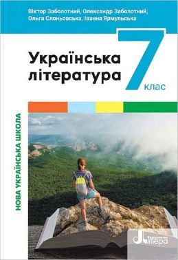 Підручник Українська література 7 клас НУШ Авт: В.В. Заболотний О.В. Заболотний та ін. Вид-во: Літера Підручник Українська література 7 клас НУШ Авт: В.В. Заболотний О.В. Заболотний та ін. Вид-во: Літера