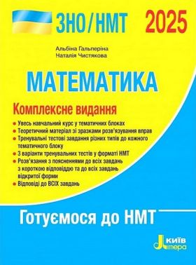 Математика. Комплексне видання. ЗНО/НМТ 2025