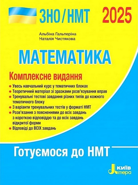 Математика. Комплексне видання. ЗНО/НМТ 2025 - фото 1