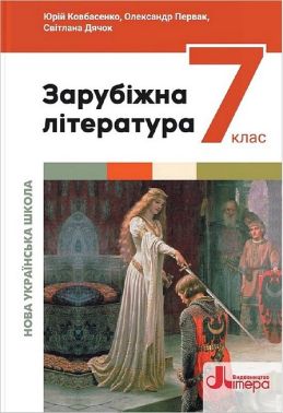 Підручник Зарубіжна література 7 клас НУШ Авт: Ковбасенко Ю. та ін. Вид-во: Літера - Підручники 7 клас НУШ