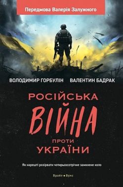 Російська війна проти України. Як нарешті розірвати чотирьохсотрічне замкнене коло Російська війна проти України. Як нарешті розірвати чотирьохсотрічне замкнене коло