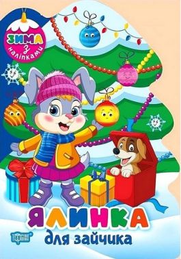 Зима з наліпками. Ялинка для зайчика Зима з наліпками. Ялинка для зайчика - Зошити з наліпками