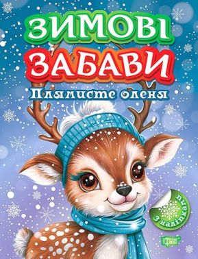 Зимові забави. Плямисте оленя Зимові забави. Плямисте оленя - Зошити з наліпками