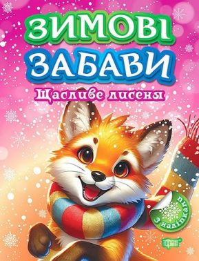 Зимові забави. Щасливе лисеня Зимові забави. Щасливе лисеня