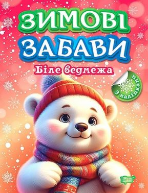 Зимові забави. Біле ведмежа Зимові забави. Біле ведмежа