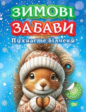 Зимові забави. Пухнасте білченя Зимові забави. Пухнасте білченя
