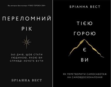 Комплект з 2 книг Переломний рік. Тією горою є ви Авт: Бріанна Вест Вид-во: Book Chef
Укр Комплект з 2 книг Переломний рік. Тією горою є ви Авт: Бріанна Вест Вид-во: Book Chef
Укр - Сучасні автори