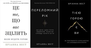 Комплект з 3 книг Це те, що вас зцілить, коли будете готові. Переломний рік. Тією горою є ви Авт: Бріанна Вест Вид-во: Book Chef - Сучасні автори