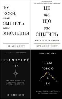 Комплект з 4 книг 101 есей, який змінить ваше мислення. Це те, що вас зцілить, коли будете готові. Переломний рік. Тією горою є ви Авт: Бріанна Вест Вид-во: Book Chef - Сучасні автори