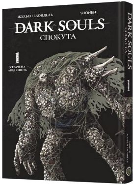 Dark Souls. Спокута. Том 1. Утрачена людяність Авт: Жульєн Блондель Shonen Вид-во: MAL'OPUS Dark Souls. Спокута. Том 1. Утрачена людяність Авт: Жульєн Блондель Shonen Вид-во: MAL'OPUS
