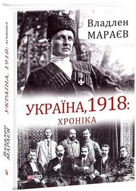 Україна, 1918: Хроніка Авт: Владлен Мараєв Вид-во: Фоліо - Науково-популярна література
