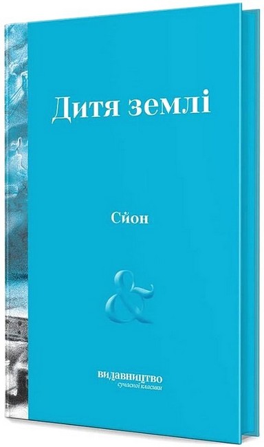 Дитя землі Авт: Сйон Вид-во: Видавництво - фото 1