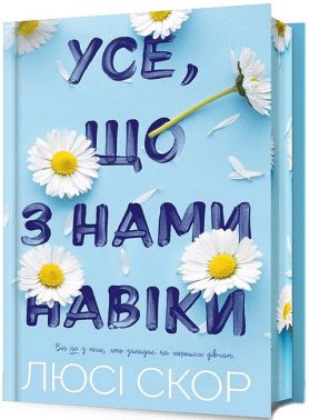 Усе, що з нами навіки Limited edition Авт: Люсі Скор Вид-во: ARTBOOKS Усе, що з нами навіки Limited edition Авт: Люсі Скор Вид-во: ARTBOOKS