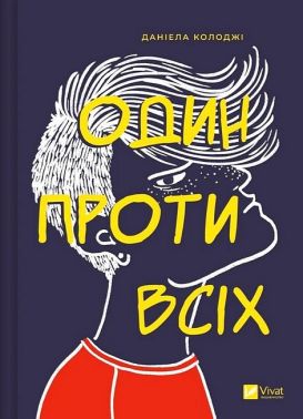 Один проти всіх Авт: Даніела Колоджі Вид-во: Vivat Один проти всіх Авт: Даніела Колоджі Вид-во: Vivat