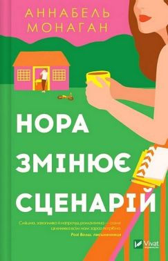 Нора змінює сценарій Авт: Аннабель Монаган Вид-во: Vivat Нора змінює сценарій Авт: Аннабель Монаган Вид-во: Vivat