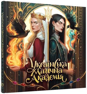 Українська магічна академія Українська магічна академія - енциклопедія для дошкільнят