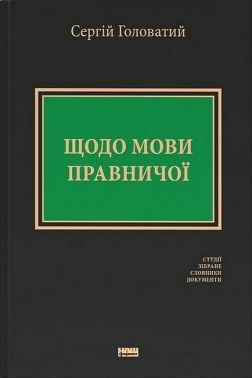 Щодо мови правничої. Студії, зібране, словники, документи Авт: Сергій Головатий Вид-во: Наш Формат