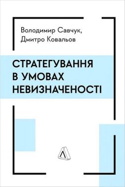 Стратегування в умовах невизначеності Стратегування в умовах невизначеності - Психологія Бізнесу