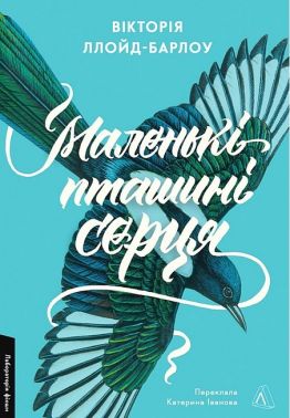 Маленькі пташині серця Авт: Вікторія Ллойд-Барлоу Вид-во: Лабораторія Маленькі пташині серця Авт: Вікторія Ллойд-Барлоу Вид-во: Лабораторія