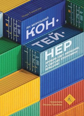 Як морський контейнер зробив світ меншим, а світову економіку більшою Авт: Марк Левінсон Вид-во: Лабораторія Як морський контейнер зробив світ меншим, а світову економіку більшою Авт: Марк Левінсон Вид-во: Лабораторія