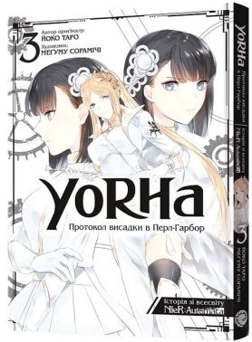 YoRHa. Протокол висадки в Перл-Гарбор. Том 3 Авт: Йоко Таро Вид-во: MAL'OPUS YoRHa. Протокол висадки в Перл-Гарбор. Том 3 Авт: Йоко Таро Вид-во: MAL'OPUS