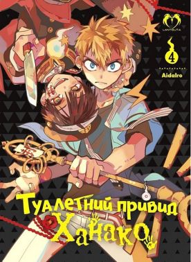 Туалетний привид Ханако. Том 4 Авт: AidaIro Вид-во: Lantsuta Туалетний привид Ханако. Том 4 Авт: AidaIro Вид-во: Lantsuta