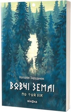По той бік Книга 1 Вовчі землі Авт: Наталія Заруднюк Вид-во: Віхола