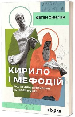 Кирило і Мефодій. Політичні інтригани словесності Авт: Євген Синиця Вид-во: Віхола Кирило і Мефодій. Політичні інтригани словесності Авт: Євген Синиця Вид-во: Віхола