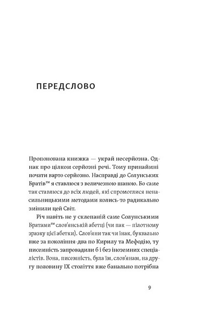 Кирило і Мефодій. Політичні інтригани словесності Авт: Євген Синиця Вид-во: Віхола - фото 2