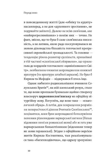 Кирило і Мефодій. Політичні інтригани словесності Авт: Євген Синиця Вид-во: Віхола - фото 3