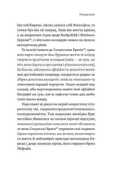 Кирило і Мефодій. Політичні інтригани словесності Авт: Євген Синиця Вид-во: Віхола - фото 4