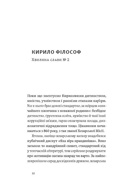 Кирило і Мефодій. Політичні інтригани словесності Авт: Євген Синиця Вид-во: Віхола - фото 5