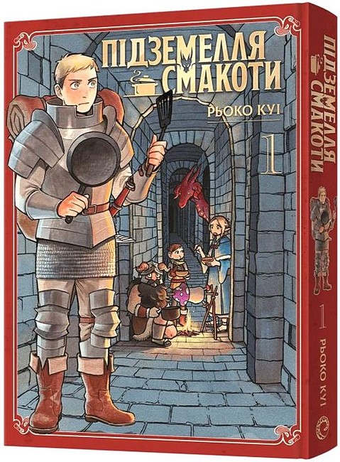 Підземелля смакоти. Омнібус 1 Том 1-2 Авт: Рьоко Куі Вид-во: MALOPUS - фото 1