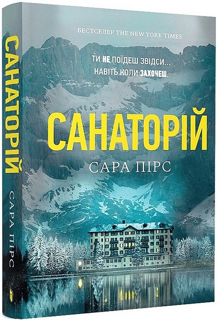 Санаторій Авт: Сара Пірс Вид-во: ARTBOOKS - фото 1