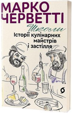 Школи. Історії кулінарних майстрів і застілля Школи. Історії кулінарних майстрів і застілля - Вина та Напої Світу