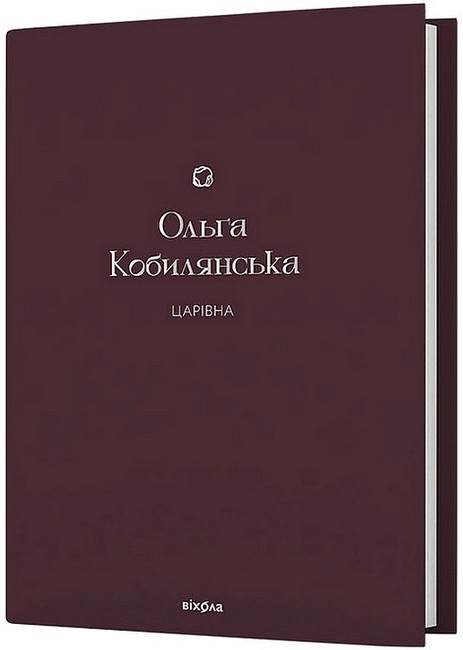 Царівна Авт: Ольга Кобилянська Вид-во: Віхола - фото 1
