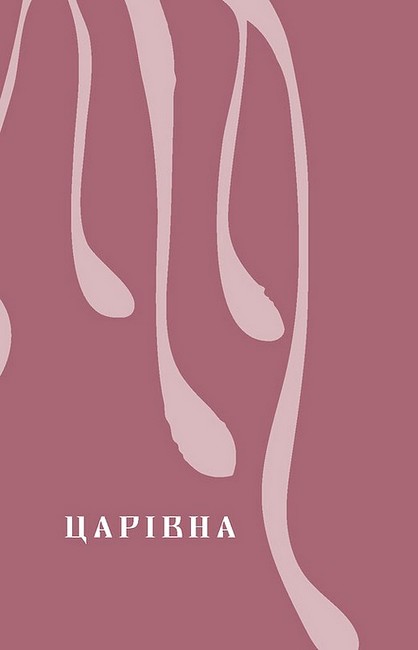 Царівна Авт: Ольга Кобилянська Вид-во: Віхола - фото 2